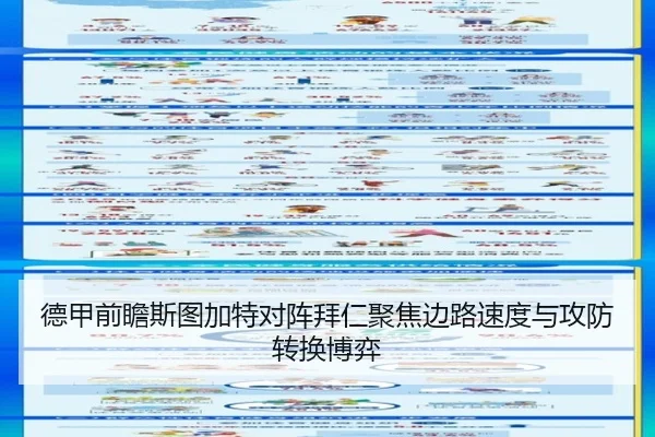 德甲前瞻斯图加特对阵拜仁聚焦边路速度与攻防转换博弈
