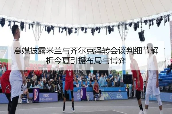 yi-mei-pi-lu-mi-lan-yu-qi-er-ke-ze-zhuan-hui-tan-pan-xi-jie-jie-xi-jin-xia-yin-yuan-bu-ju-yu-bo-yi-2-887.jpg