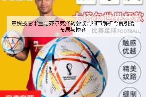 意媒披露米兰与齐尔克泽转会谈判细节解析今夏引援布局与博弈
