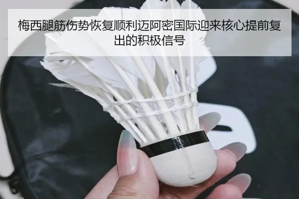 梅西腿筋伤势恢复顺利迈阿密国际迎来核心提前复出的积极信号