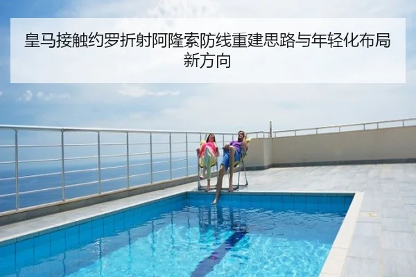 皇马接触约罗折射阿隆索防线重建思路与年轻化布局新方向